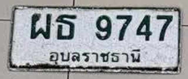 ผธ 9747