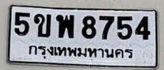 5ขพ 8754