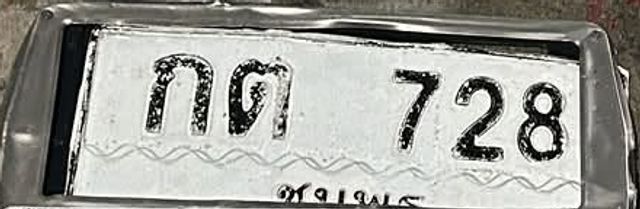 กต 728