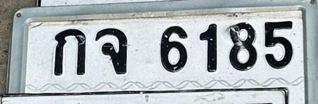 กจ 6185