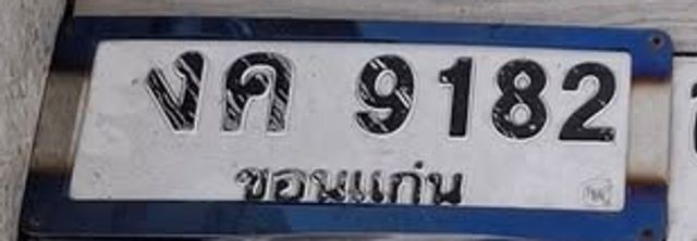 งค 9182