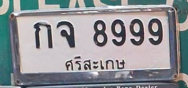 กจ 8999