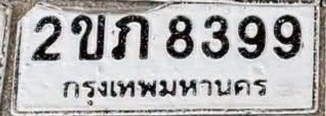 2ขภ 8399
