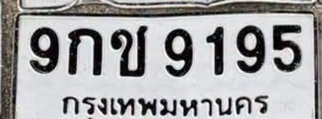 9กข 9195