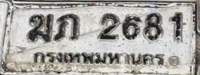 ฆภ 2681
