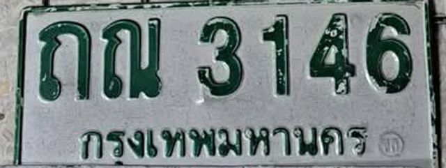 ถณ 3146