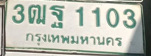 3ฒฐ 1103