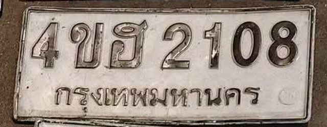 4ขธ 2108
