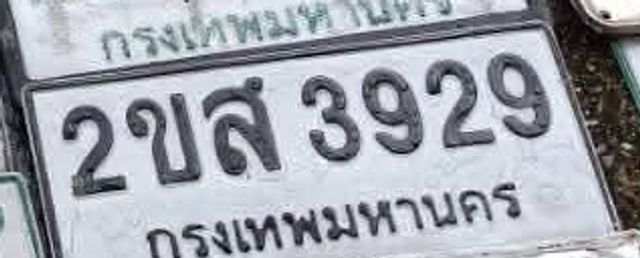 2ขส 3929