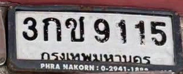 3กข 9115