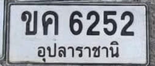 ขค 6252