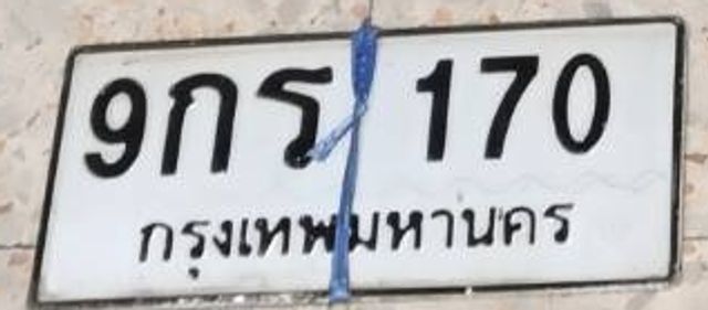 9กร 170