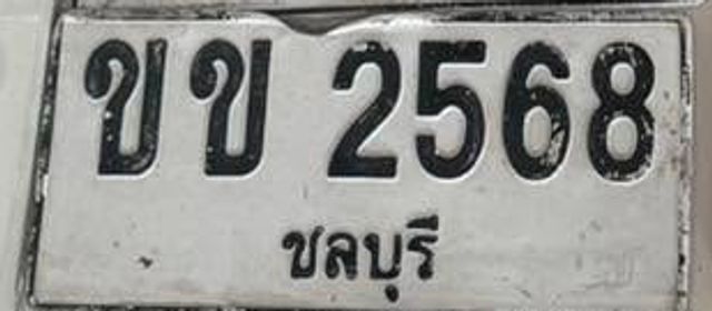 ขข 2568