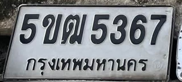 5ขข 5367