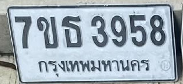 7ขธ 3958