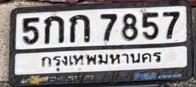 5กท 7857