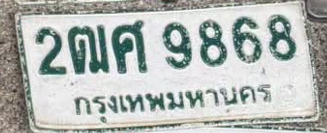 2ฌศ 9868