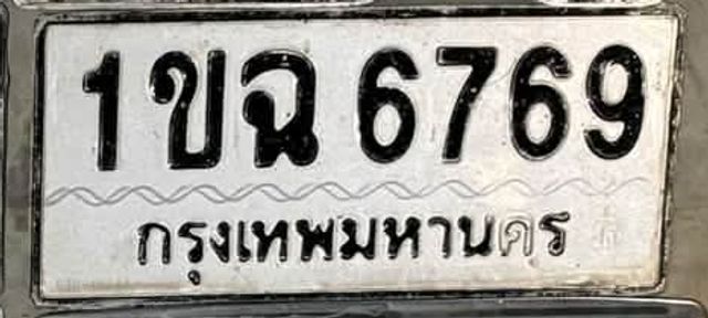 1ขฉ 6769