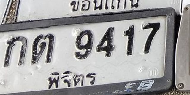 กต 9417