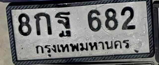 8กฐ 682