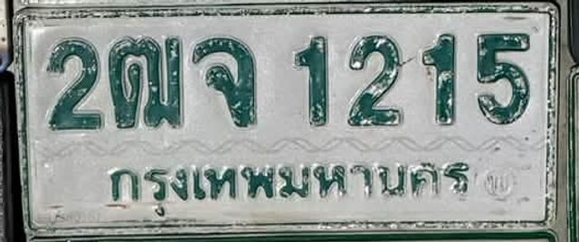 2ณจ 1215