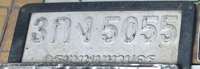 3กง 5055