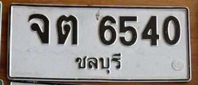 จต 6540