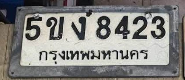 5ขง 8423