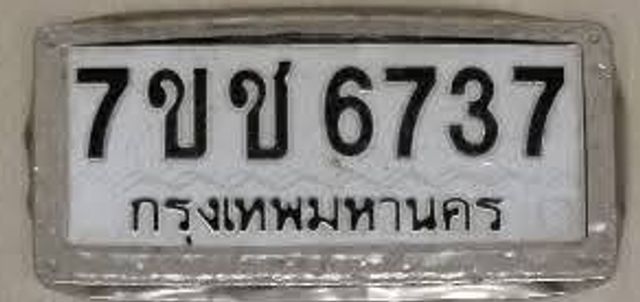7ขช 6737