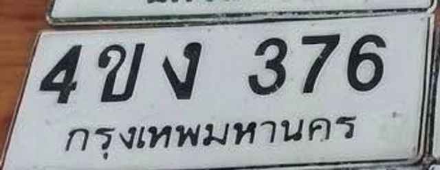 4ขง 376