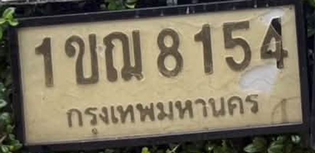 1ขณ 8154