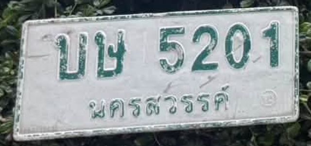 บษ 5201