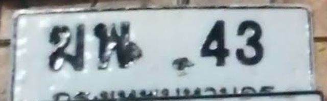 ฆพ 43