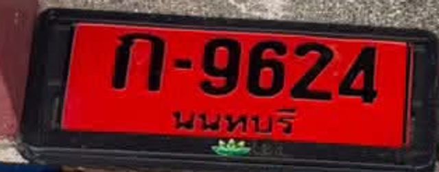 ก 9624