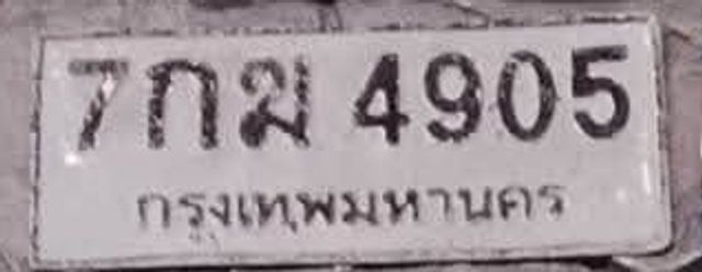 7กม 4905