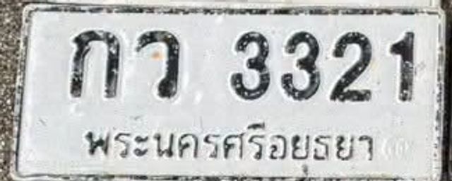 กว 3321