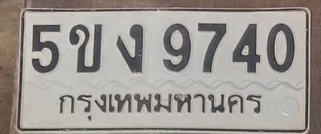 5ขง 9740
