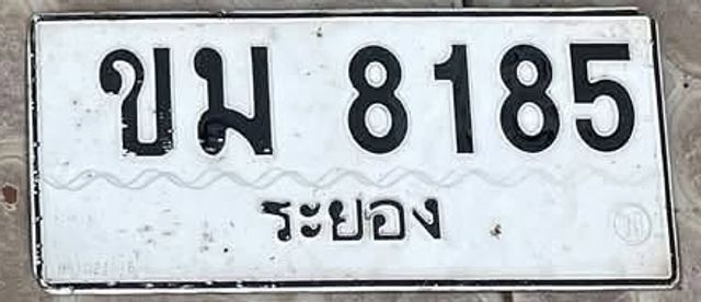 ขม 8185