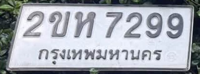 2ขห 7299
