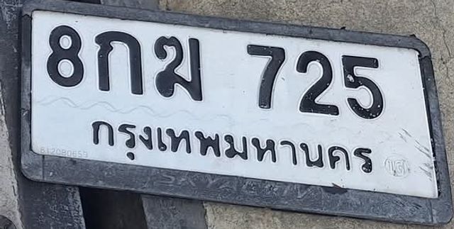 8กฆ 725