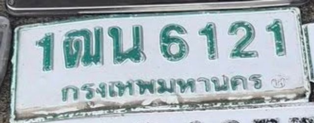 1ฒน 6121
