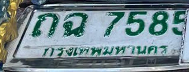 กฉ 7585