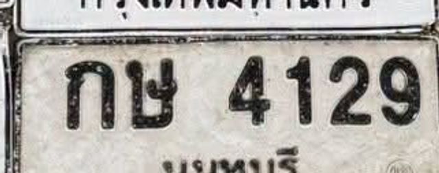 กษ 4129