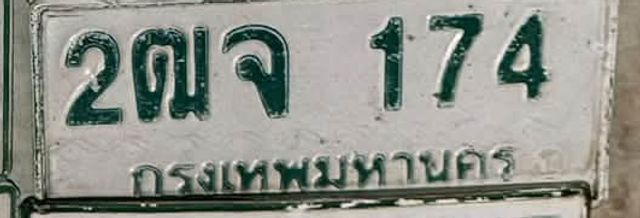 2ณจ 174