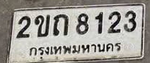 2ขถ 8123