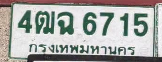 4ฌฉ 6715