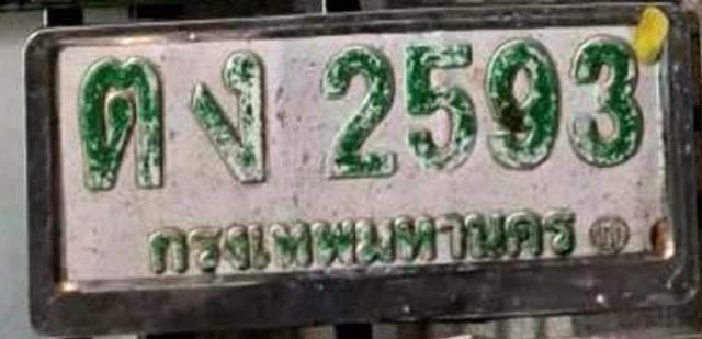 ฒล 2593