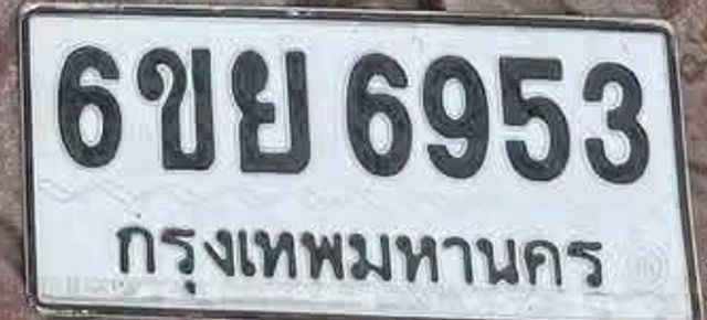 6ขย 6953