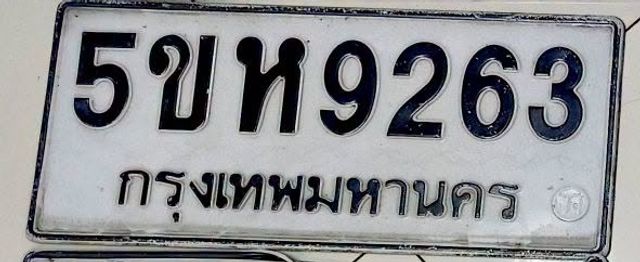 5ขห 9263