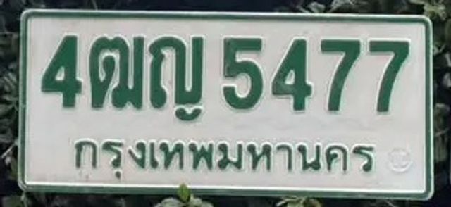 4ฒญ 5477